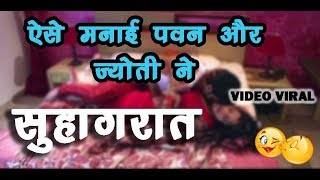VIDEO VIRAL - Bhojpuri गायक पवन सिंह और ज्योति सिंह की पहली रात