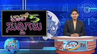 SSV TV Top 5 Suddigalu 12-10 -2017