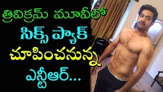 Jr Ntr Six Pack In Trivikram Movie |Jr NTR Workouts From GYM | rectvindia