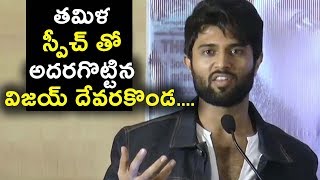 తమిళ స్పీచ్ తో అదరగొట్టిన విజయ్ దేవరకొండ | Vijay Devarakonda Tamil Speech | Daily Poster