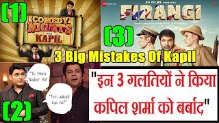 3 Big Mistakes Of Kapil Sharma