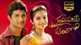 Kalavaramaye Madilo Telugu Full Movie || Kamal Kamaraju, Swati Reddy