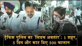 ट्रैफिक पुलिस का 'सिंघम अवतार'- 1 शहर, 5 दिन और काट दिए 500 चालान