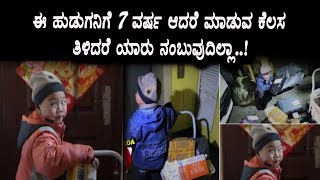 ಈ 7 ವರ್ಷದ ಹುಡುಗ ಮಾಡುವ ಕೆಲಸ ತಿಳಿದರೇ ನಂಬಲು ಸಾಧ್ಯವಿಲ್ಲ | Kannada News | Top Kannada TV