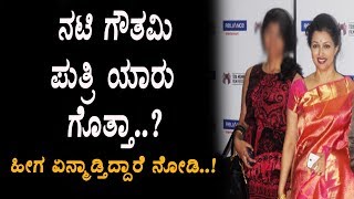 Gowthami daughter Acting with Top Hero Son | Sandalwood News