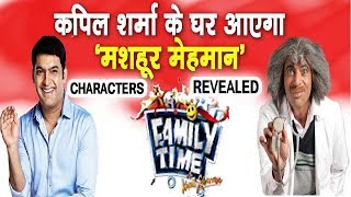 Kapil Sharma New Show Family Time Characters Revealed |  नए शो ये होंगे कपिल के साथी