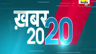 20 20 न्यूज़ बुलेटिन #Channel India Live