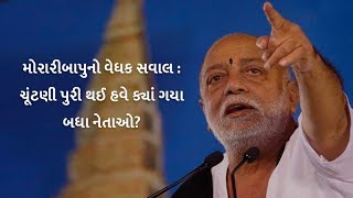 Morari bapu says Where all politicians has gone after election