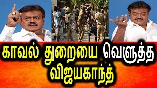 தமிழ்நாடு காவல் துறையை வெளுத்து வாங்கிய விஜயகாந்த்|Vijayakanth Angry Talk About Tamilnadu POlice