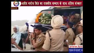 बलिया: शहीद मनोज सिंह का राजकीय सम्मान के साथ अंतिम संस्कार