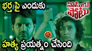 Shaam Dream Of Manisha Koirala Attack On Him  - Notuku Potu Movie Scenes - 2018 Telugu Movie Scenes