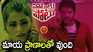 Shaam Doubts On Manisha Koirala's Death - Notuku Potu Movie Scenes - 2018 Telugu Movie Scenes