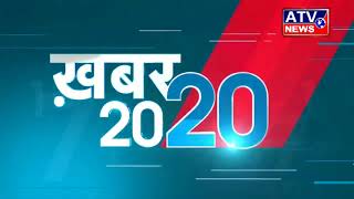 20-20न्यूज़ बुलेटिन#ATV NEWS CHANNEL (24x7 हिंदी न्यूज़ चैनल)