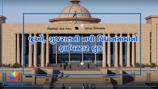 Five star look of Gujarat Assembly
