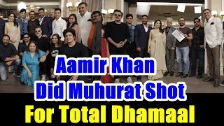 Aamir Khan Did Muhurat Shot For Total Dhamaal Movie I Ajay Devgn I Madhuri Dixit