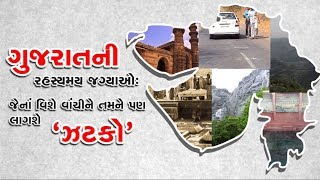 Do you know about Mysterious places in Gujarat ?