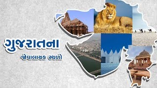 Most famous places in Gujarat for travelling