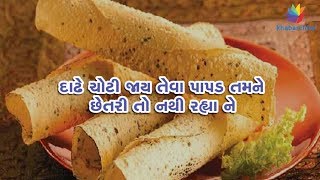 Do you know Papad is harmful for your health
