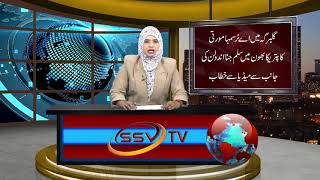 SSV TV Urdu News (01) 09/01/18