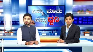 SSV TV Nimma Maatu Namma Dhwani LIVE With Nitin Kattimani & Akash Sonale 02