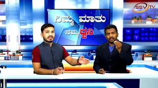 Nimma Maatu Namma Dhwani 18-01-2018 Nitin Kattimani & Akram Momin SSV TV Part 2