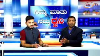 Nimma Maatu Namma Dhwani 18-01-2018 Nitin Kattimani & Akram Momin SSV TV Part 1