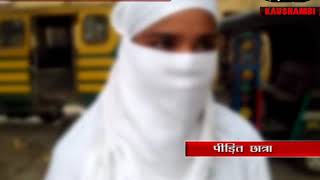 कौशाम्बी: शोहदे से दहशतजदा छात्रा ने छोड़ी बीए की परीक्षा