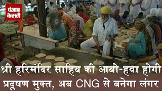 श्री हरिमंदिर साहिब की आबो-हवा होगी प्रदूषण मुक्त, अब CNG से बनेगा लंगर