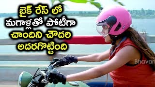 Chandini Chowdary Competes In A Bike Race - 2018 Telugu Movie Scenes - Howrah Bridge Movie Scenes