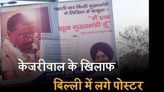 दिल्ली में लगे केजरीवाल के खिलाफ पोस्टर, लिखा- 'मैं एक झूठा मुख्यमंत्री हूं'