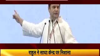 कांग्रेस महाअधिवेशन में राहुल गाँधी का बड़ा ऐलान गठबंधन कर लड़ेंगे चुनाव !