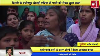 Wazirpur ||  टैंकर से पानी विवाद में हत्या || Delhi darpan TV