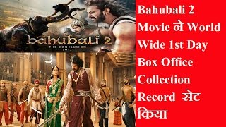Bahubali 2 World Wide Box-Office Collection Broke All Records || सुन कर दांग हो जाओगे