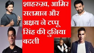 Shahrukh , Salman, Aamir & Akshay Ne Tappu Singh ke Duniya badal de