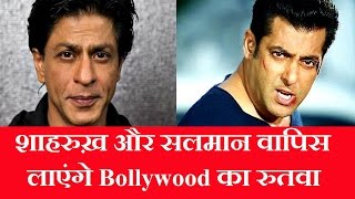 Shahrukh, Salman Wapas Layeinge Bollywood Ka Rutba