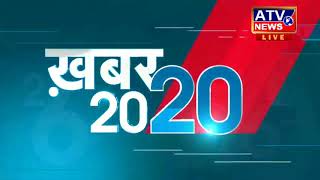 20-20न्यूज़  बुलेटिन #ATV NEWS CHANNEL