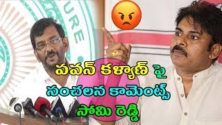 పవన్ కళ్యాణ్ ఫై సంచలన కామెంట్స్ సోమిరెడ్డి | Somireddy Chandramohan Reddy Fires On Pawan Kalyan |