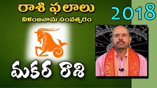 Telugu Ugadi Rasi Phalalu 2018 మకర  Rasi (Capricorn) Horoscope | Vilambi Nama Samvatsaram |