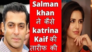Salman Khan Ne Kaise Katrina Kaif Ke Tareef