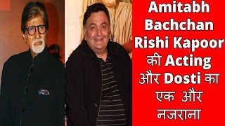 Amitabh Bachchan Rishi Kapoor Ki Acting Aur Dosti Ka Ek Aur Nazrana