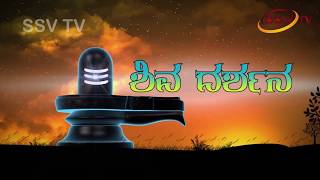 Shiva Darshana kalaburgi (03)  SSV TV 13/02/2018