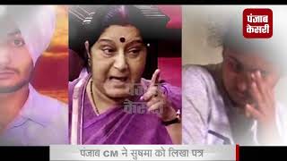 CM कैप्टन ने सुषमा स्वराज को लिखा पत्र, मोसुल पीड़ित परिवारों को दिया जाए मुआवज़ा