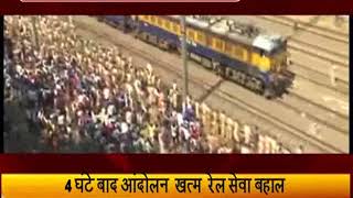 मुंबई में नौकरी की मांग को लेकर छात्रों का रेल रोको आंदोलन, रोकी ट्रेन