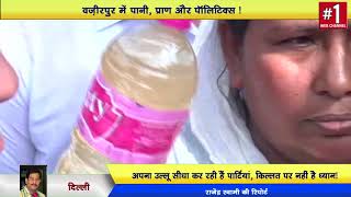 Wazirpur - पानी , प्राण और Politics | जल बोर्ड दफ्तर पर होगा प्रदर्शन: Ajay Maken | Delhi Darpan Tv