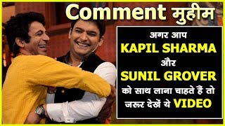 अगर आप KAPIL SHARMA और SUNIL GROVER को साथ लाना चाहते हैं तो जरूर देखें ये VIDEO, Comment मुहीम