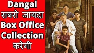 Dangal Sabse Zayada Box Office Collection Kareinge