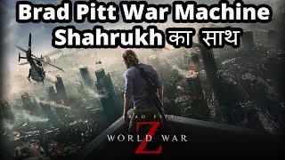 Brad Pitt War Machine Ko Mila Shahrukh Ka Saath