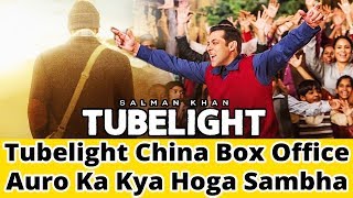 Tubelight China Box Office || Auro Ka Kya Hoga Sambha