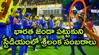 Sri Lanka Fans Celebrates India's Win Against Bangladesh | Cricket News Latest | Top Telugu TV