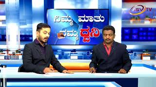 Nimma Maatu Namma Dhwani 12-03-2018 Nitin Kattimani & Akram Momin SSV TV Part 1